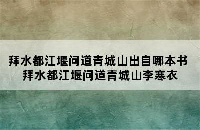 拜水都江堰问道青城山出自哪本书 拜水都江堰问道青城山李寒衣